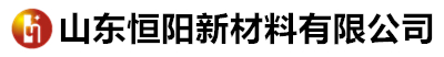 山東恒陽新材料有限公司